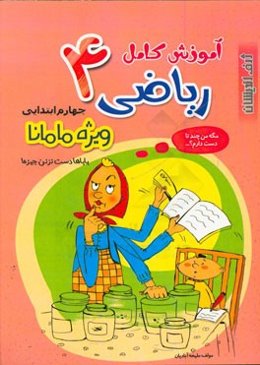 آموزش کامل ریاضی 4: چهارم ابتدایی
