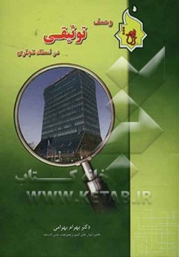 وصف توثیقی در اسناد تجاری