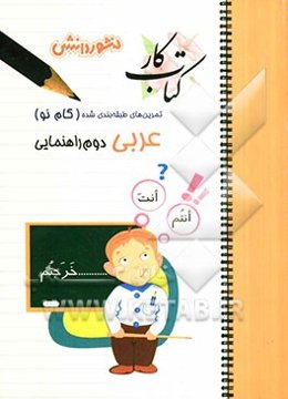 پرسش‌های طبقه‌بندی شده عربی (گام نو) سال دوم راهنمایی