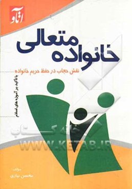 نقش حجاب در حفظ حریم خانواده