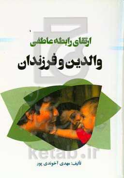 ارتقای رابطه عاطفی والدین و فرزندان