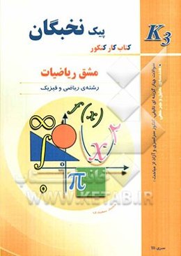 مشق ریاضیات: کتاب کار کنکور (k3)