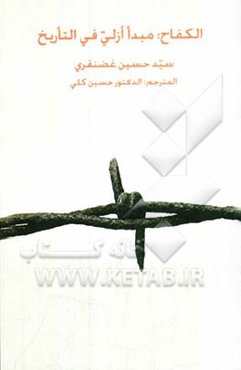 الکفاح: مبدا ازلی فی التاریخ