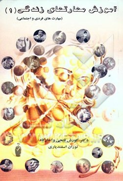 آموزش مهارتهای زندگی: مهارتهای فردی و اجتماعی