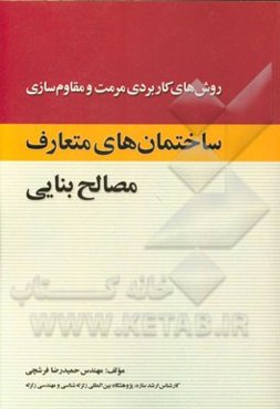 روش‌های کاربردی مرمت و مقاوم‌سازی ساختمان‌های متعارف مصالح‌ بنایی