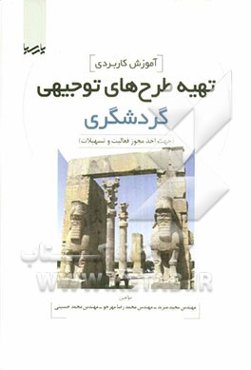 آموزش کاربردی تهیه طرح‌های توجیهی گردشگری: جهت اخذ مجوز فعالیت و تسهیلات