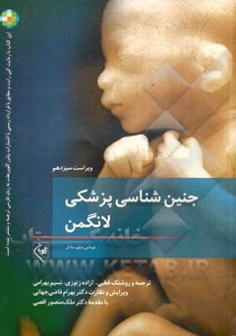 جنین‌شناسی پزشکی لانگمن