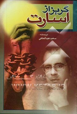 گریز از اسارت (مجموعه داستان)