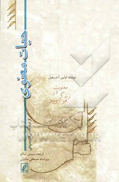 حیات معنوی از دیدگاه عرفان مسیحی: حقایق والای معنوی برای زندگی هر روزه