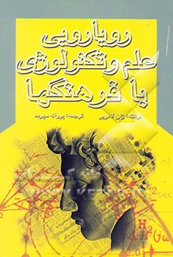 رویارویی علم و تکنولوژی با فرهنگها
