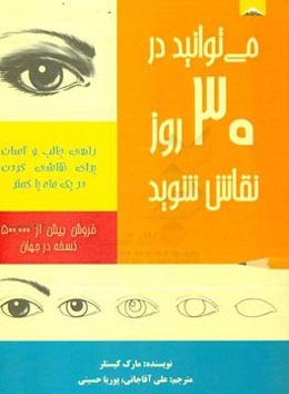 می‌توانید در 30 روز نقاش شوید