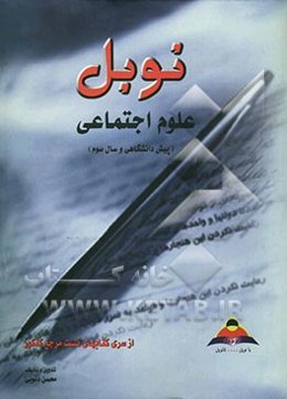 علوم اجتماعی (سوم و پیش‌دانشگاهی) مجموعه تستهای طبقه‌بندی شده درس به درس با پاسخنامه تشریحی ...