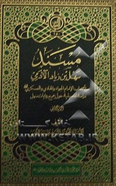 مسند سهل‌بن‌ زیاد ‌آلادمی: من اصحاب الامام الجواد و الهادی و العسکری (ع) دراسه تفصیلیه حول جمیع روایات سهل
