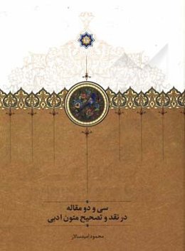 سی و دو مقاله در نقد و تصحیح متون ادبی