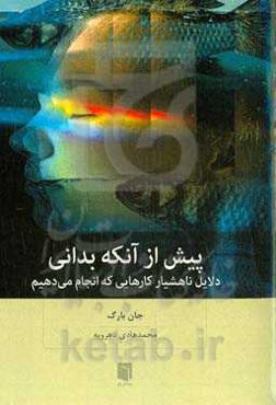 پیش از آنکه بدانی: دلایل ناهشیار کارهایی که انجام می‌دهیم