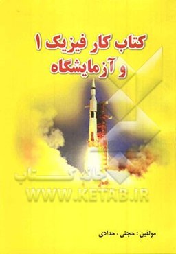 کتاب کار فیزیک 1 و آزمایشگاه شامل 900 مسئله مهم فیزیک 1