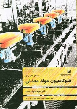 مسائل کاربردی فلوتاسیون مواد معدنی