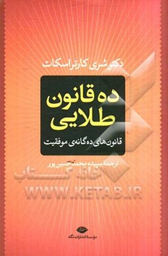 ده قانون طلایی: قانون‌های ده‌گانه‌ی موفقیت