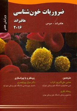 ضروریات خون‌شناسی هافبراند 2016