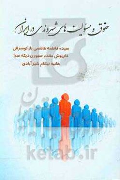 حقوق و مسئولیت‌های شهروندی در ایران