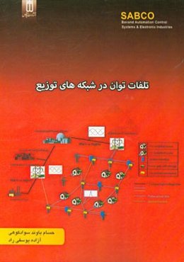 تلفات توان در شبکه‌های توزیع