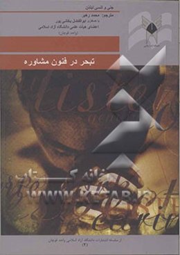 تبحر در فنون مشاوره