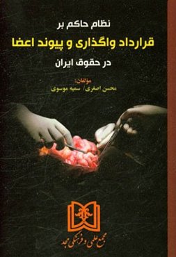 نظام حاکم بر قرارداد واگذاری و پیوند اعضا در حقوق ایران