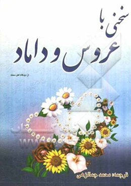 سخنی با عروس و داماد قبل از ازدواج