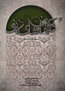 گفتمان‌های دینی، شیوه‌ها و ابزارها