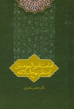 امامت امیرالمومنین (ع) از منظر نهج‌البلاغه