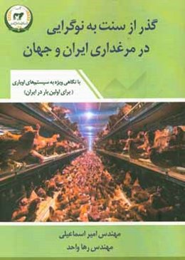 گذر از سنت به نوگرایی در مرغداری ایران و جهان: با نگاهی ویژه به سیستم‌های اویاری برای اولین بار در ایران