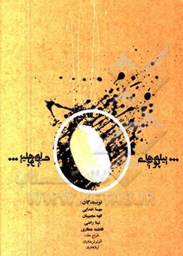 پیله‌های پوچ