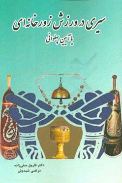 سیری در روش زورخانه‌ای یا آیین پهلوانی