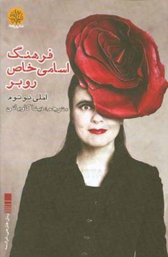 فرهنگ اسامی خاص روبر