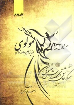 اندیشه‌های جامعه‌شناسی مولوی