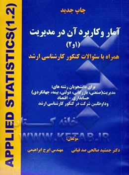 آمار و کاربرد آن در مدیریت (1 و 2) همراه با سئوالات کنکور کارشناسی ارشد برای دانشجویان رشته‌های: مدیریت ...