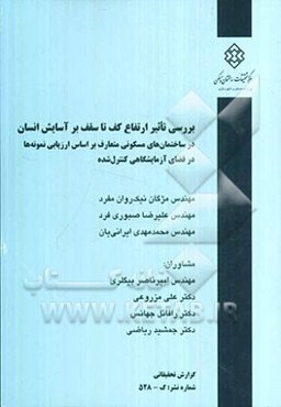 بررسی تاثیر ارتفاع کف تا سقف بر آسایش انسان در ساختمانهای مسکونی متعارف بر اساس ارزیابی نمونه‌ها در فضای آزمایشگاهی کنترل شده
