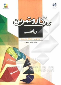 بسته مدیریت کلاسی: کتاب کار و تمرین ریاضی پایه نهم - دوره اول متوسطه