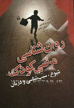 روانشناسی مرضی کودک (شیوع، سبب‌شناسی و درمان)