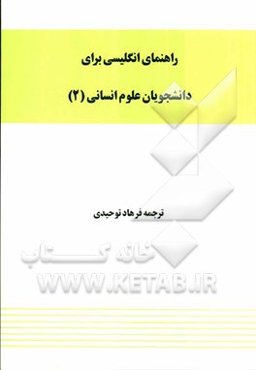 راهنمای انگلیسی برای دانشجویان رشته علوم انسانی (2)