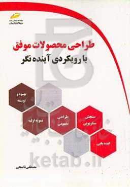 طراحی محصولات موفق (با رویکردی آینده‌نگر)