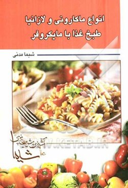 انواع ماکارانی و لازانیا طبخ غذا با مایکروفر