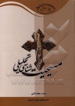 مسیحیت‌شناسی تحلیلی