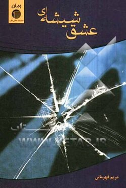 عشق شیشه‌ای