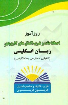 روزآموز اصطلاحات و ضرب‌المثل‌های کاربردی زبان انگلیسی