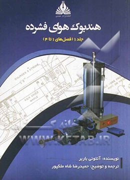 هندبوک هوای فشرده (فصل‌های 1 تا 4)