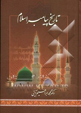 تاریخ پیامبر اسلام محمد (ص)