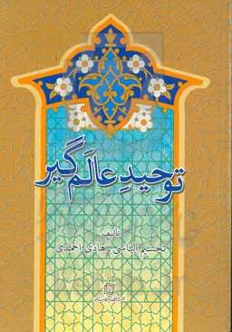 توحبد عالم‌گیر