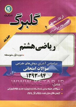 ریاضی هشتم دوره اول متوسطه: جدیدترین سوال‌های طبقه‌بندی شده ویژه آمادگی امتحانات، پاسخ‌نامه کاملا تشریحی با رویکرد آموزشی، چند دوره آزمون استاندارد نو