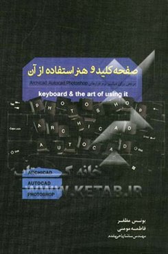 صفحه کلید و هنر استفاده از آن: مرجعی برای میانبر نرم‌افزارهای Archicad, autocad, photoshop